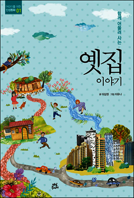 옛집 이야기 - 어린이를 위한 인성동화 1