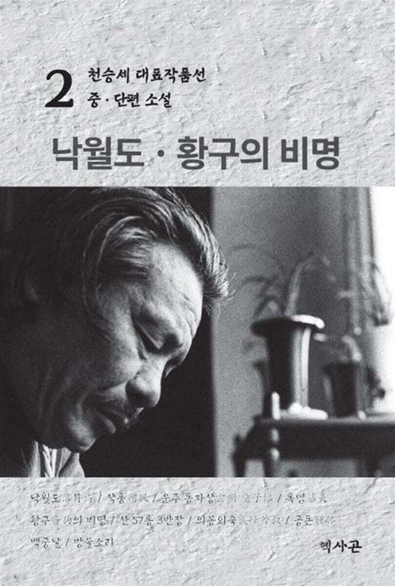 낙월도·황구의 비명