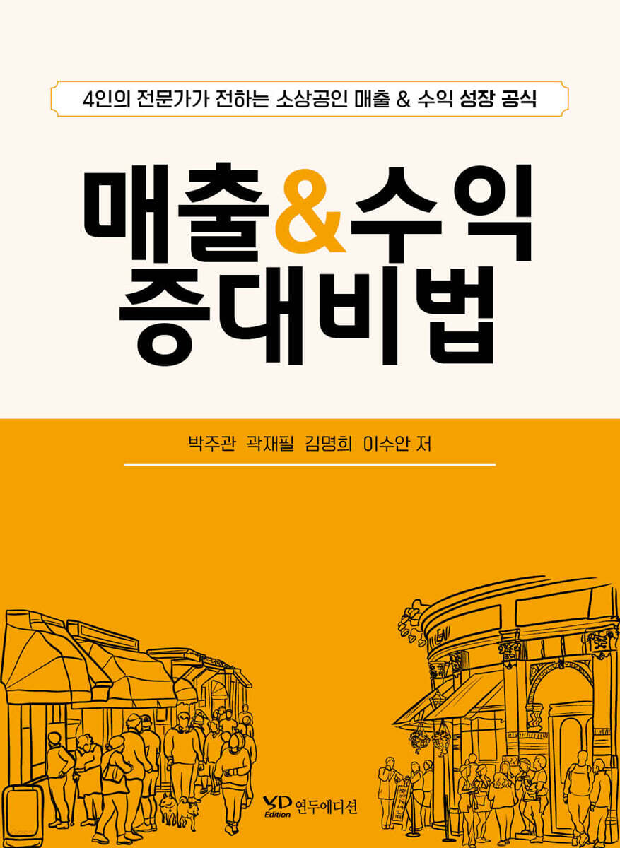 매출 & 수익 증대비법