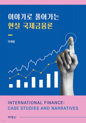 이야기로 풀어가는 현실 국제금융론
