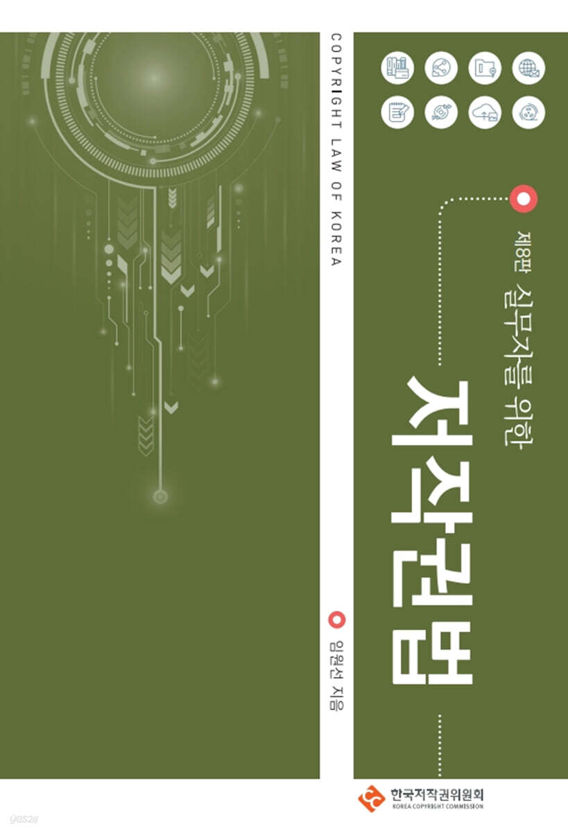 실무자를 위한 저작권법
