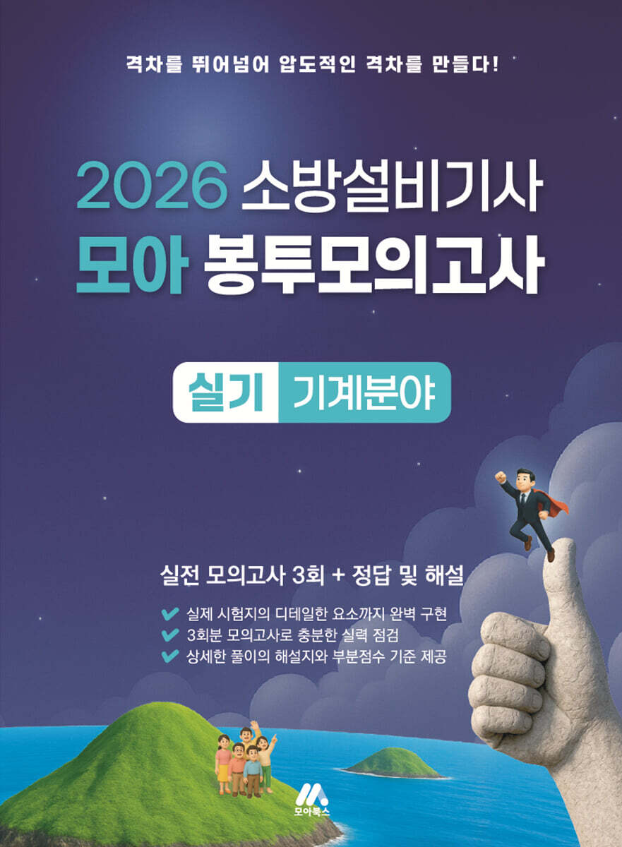 2026 소방설비기사 모아 봉투모의고사 실기 기계분야
