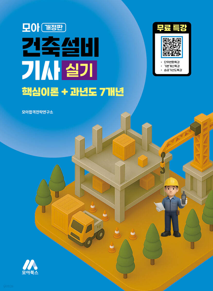 2026 모아 건축설비기사 실기 핵심이론+과년도 7개년