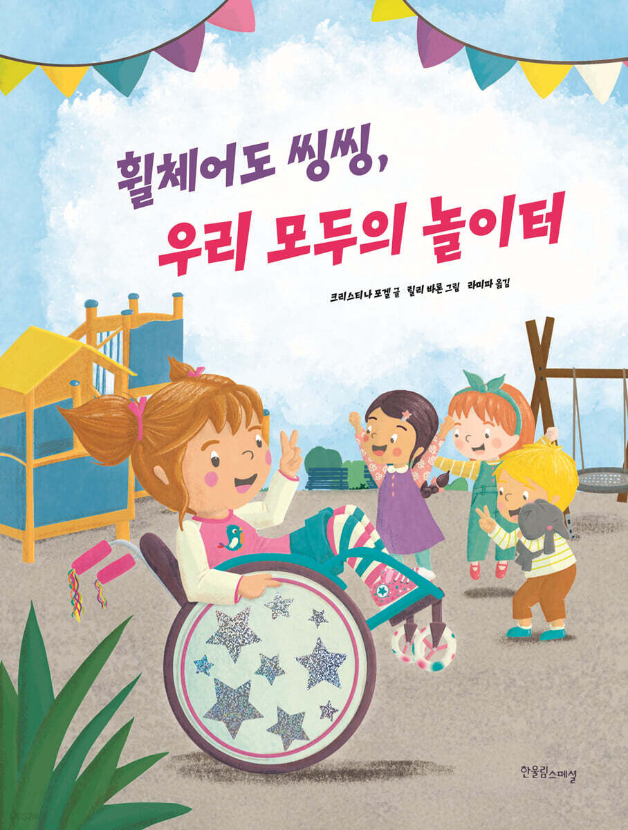 휠체어도 씽씽, 우리 모두의 놀이터