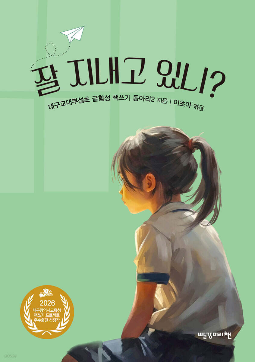 잘 지내고 있니?