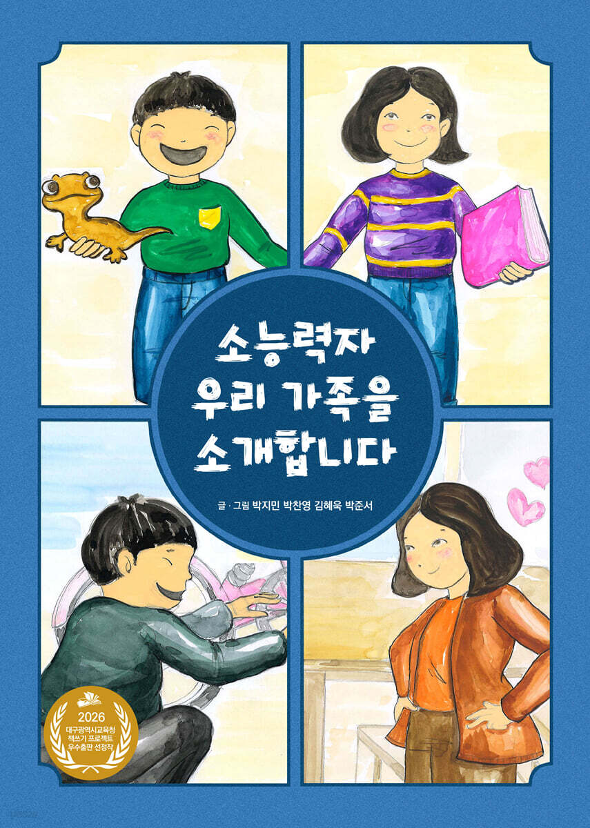 소능력자 우리 가족을 소개합니다