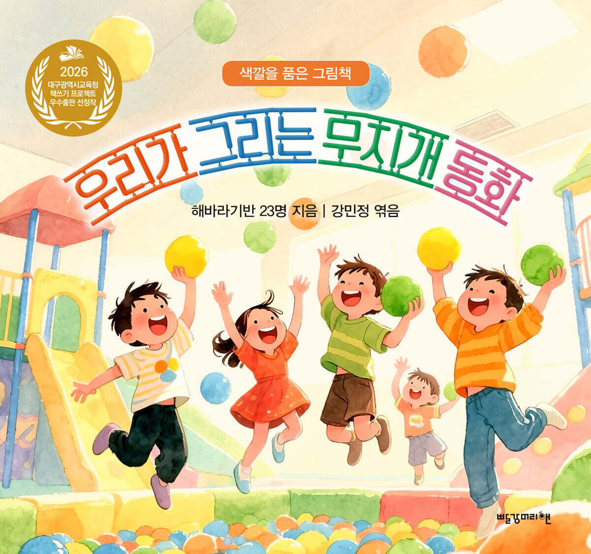 우리가 그리는 무지개 동화