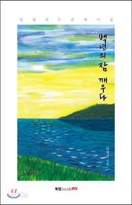 백년의 잠 깨우다