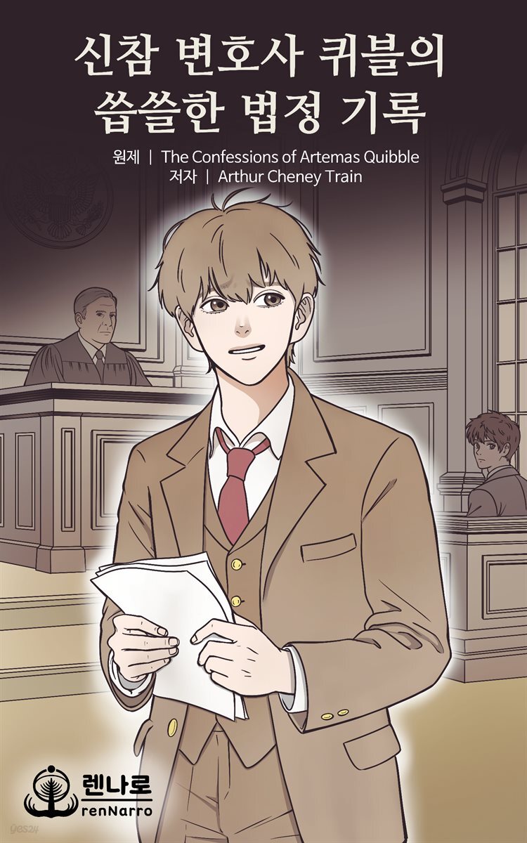 신참 변호사 퀴블의 씁쓸한 법정 기록