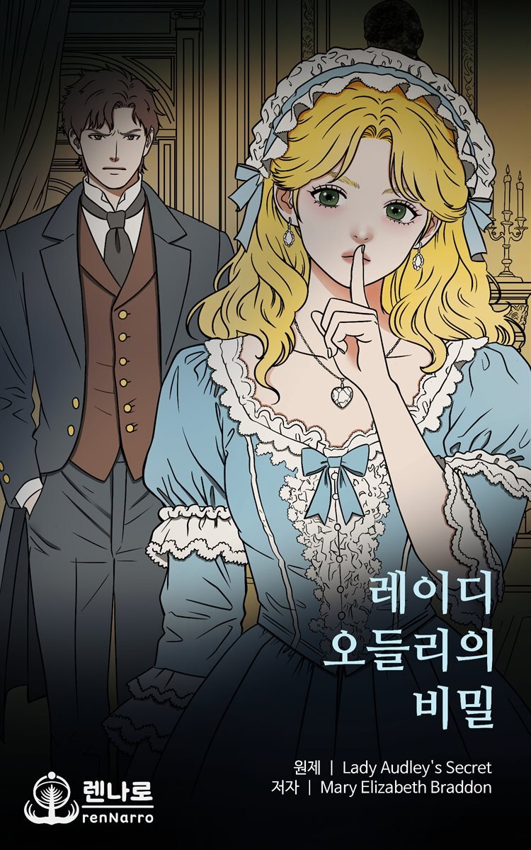 레이디 오들리의 비밀