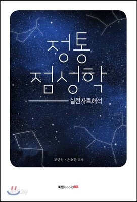 정통점성학