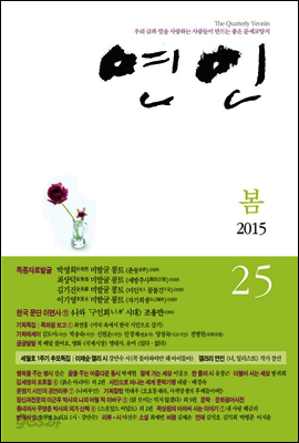 계간 연인 2015 봄호 (통권 25호)