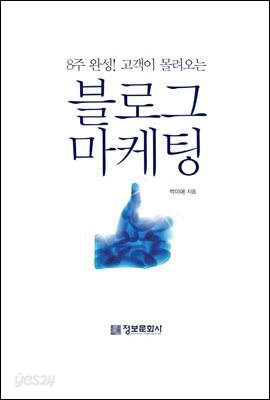 8주 완성! 고객이 몰려오는 블로그 마케팅