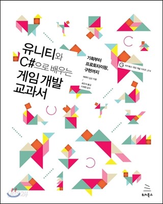 유니티와 C#으로 배우는 게임 개발 교과서
