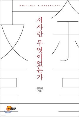 서사란 무엇이었는가