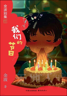 Cnpie Group Corporation Our Festivals(1st-grade)/我?的?日(一年?适?，??音）