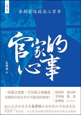 The Emperor's Dilemma: Three Centuries of Court Politics in the Song Dynasty/官家的心事：宋朝宫&