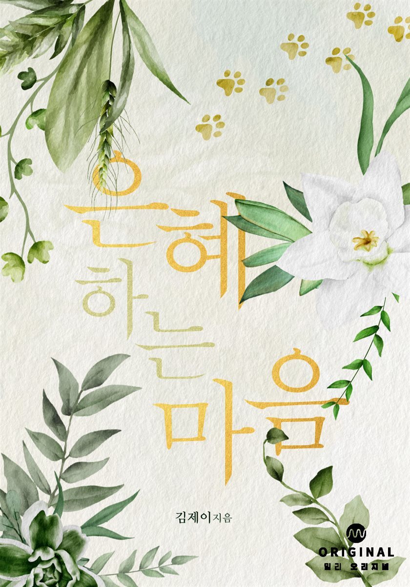 은혜 하는 마음
