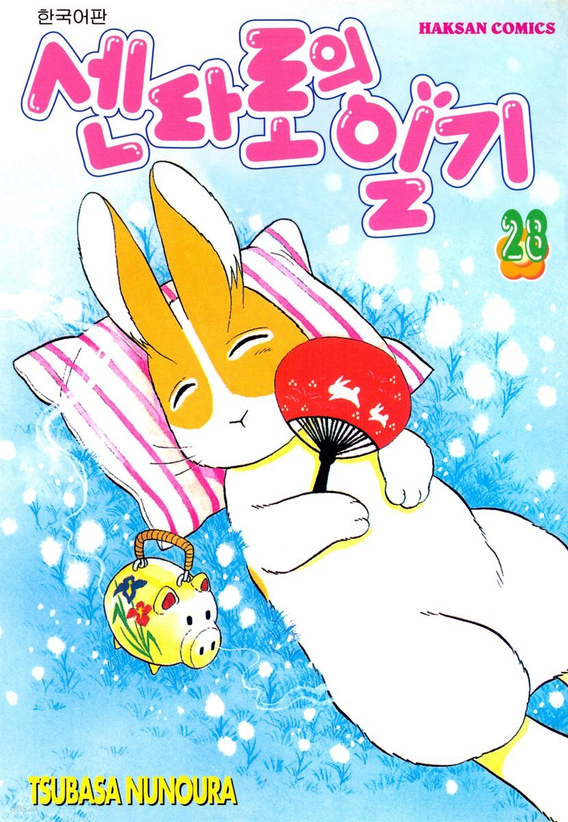 센타로의 일기 28권