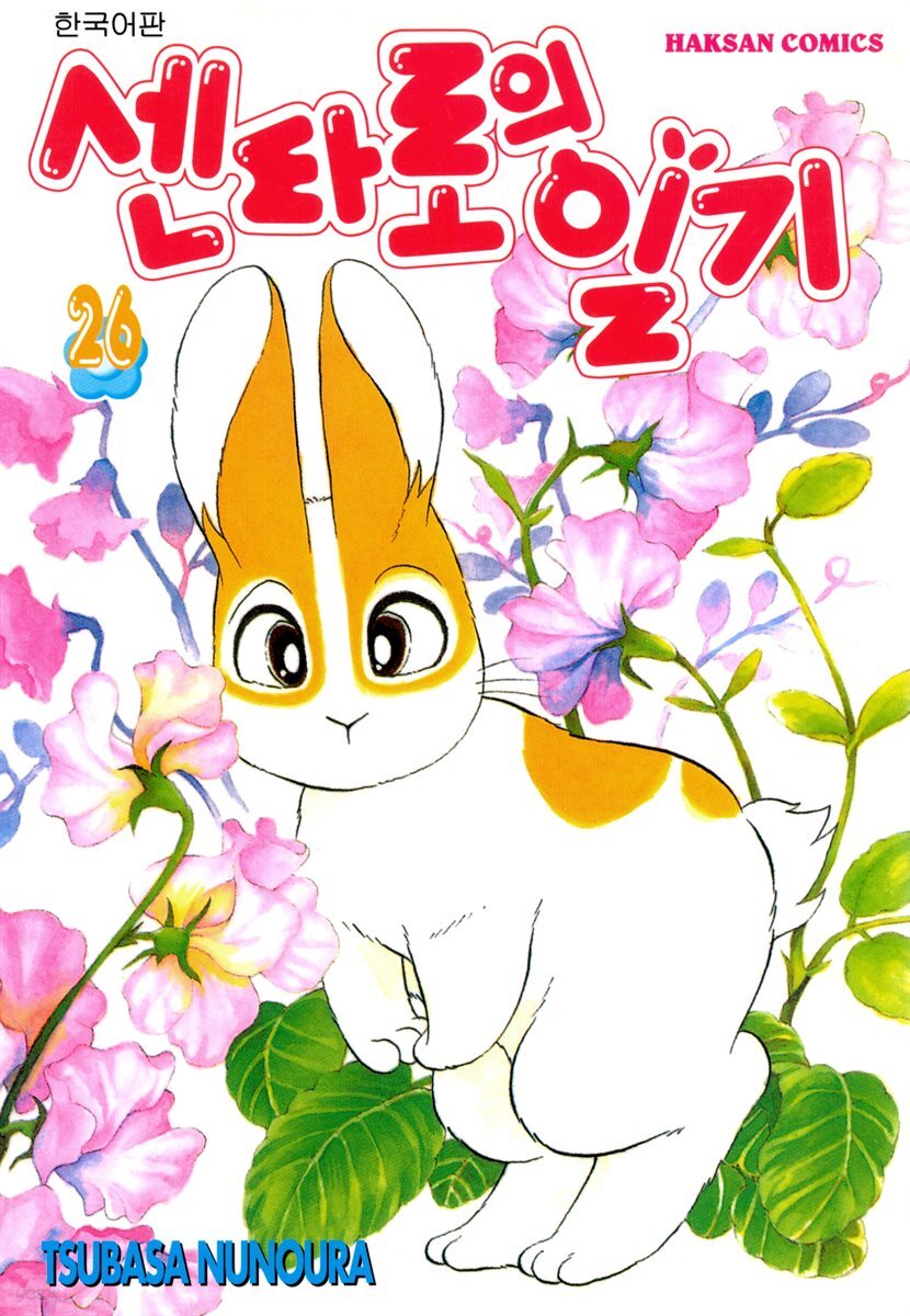 센타로의 일기 26권