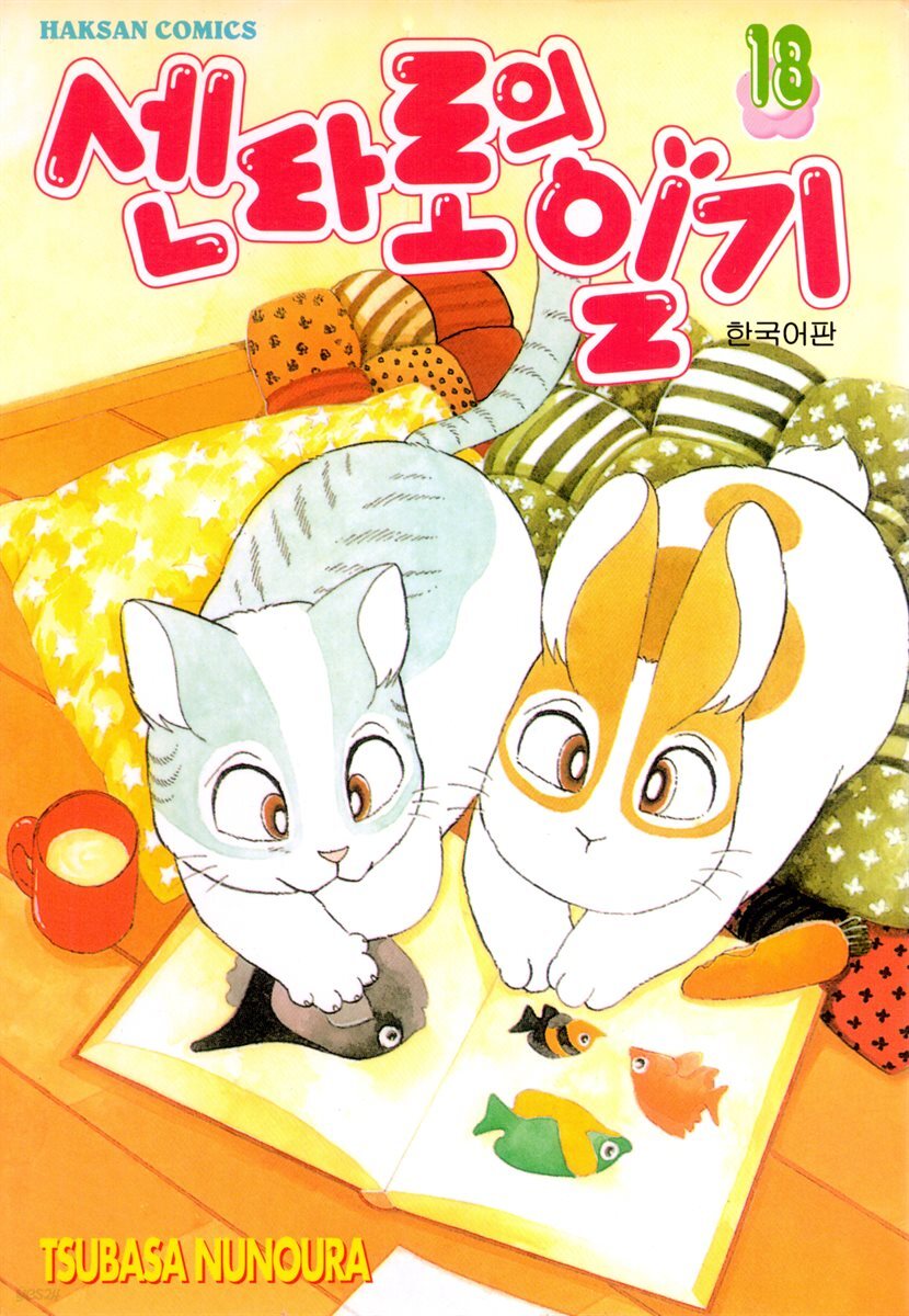 센타로의 일기 18권