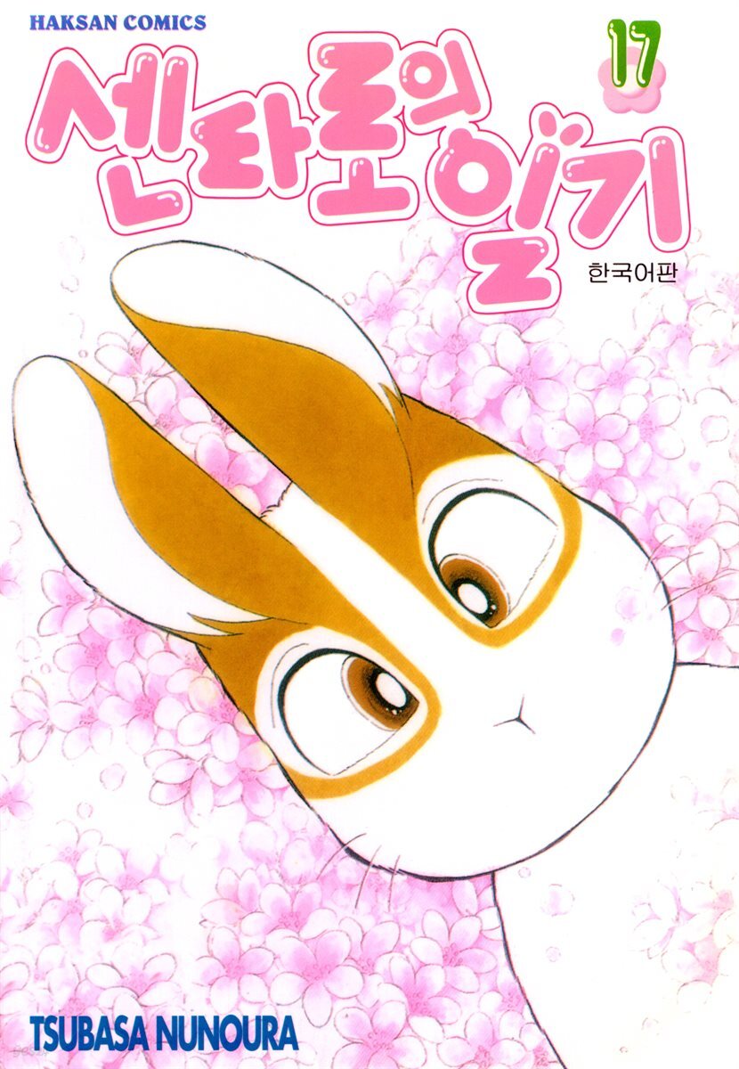 센타로의 일기 17권