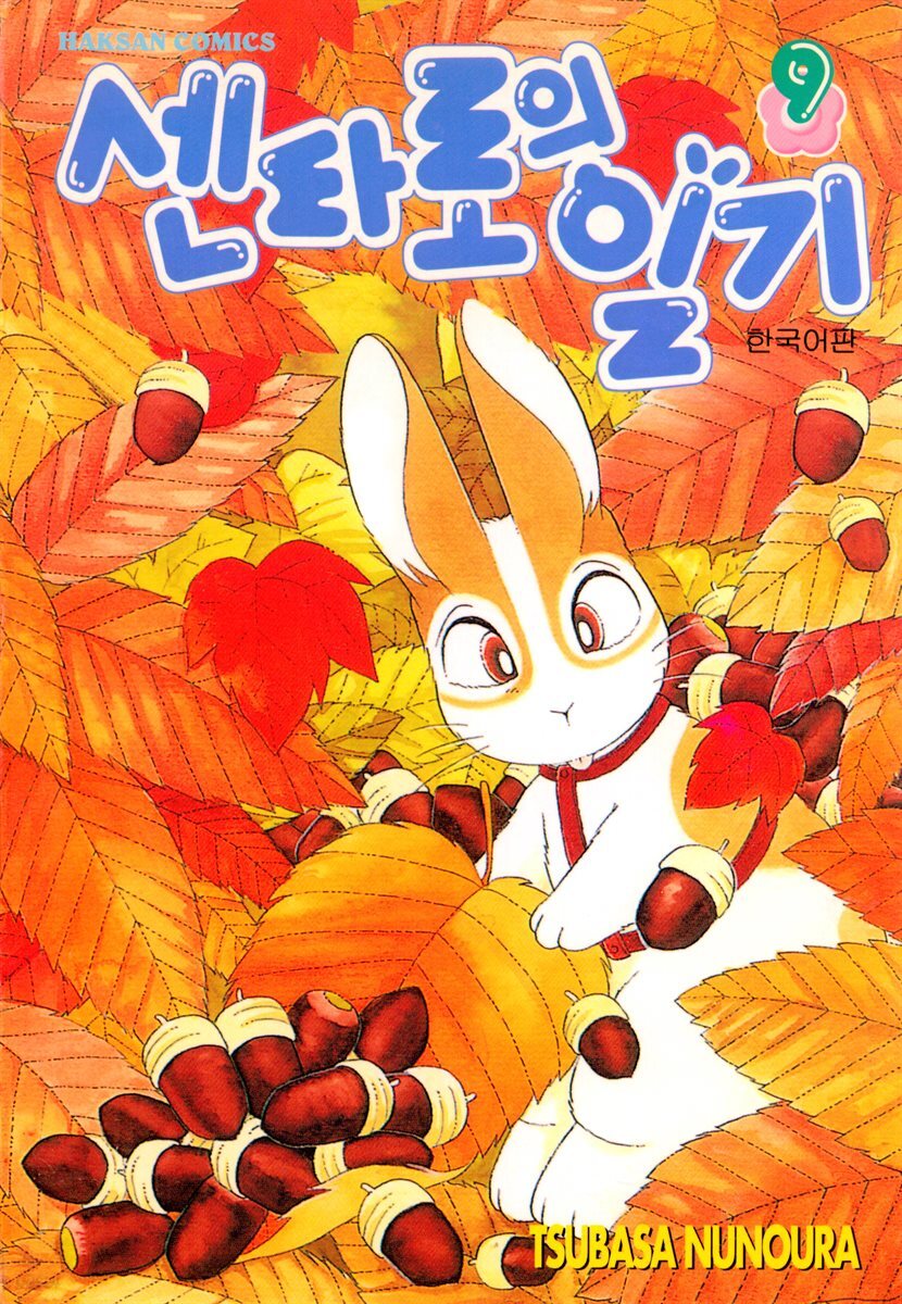 센타로의 일기 09권