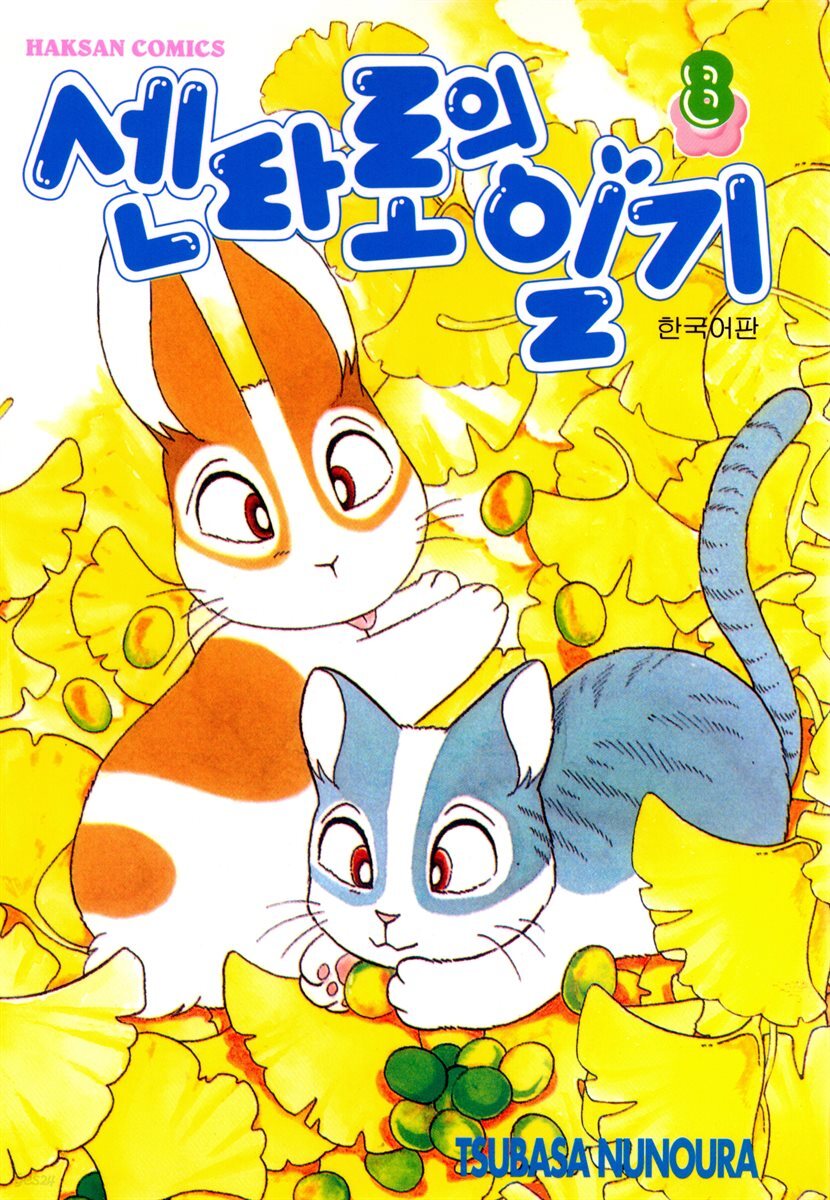 센타로의 일기 08권