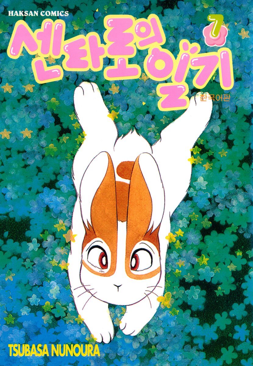 센타로의 일기 07권