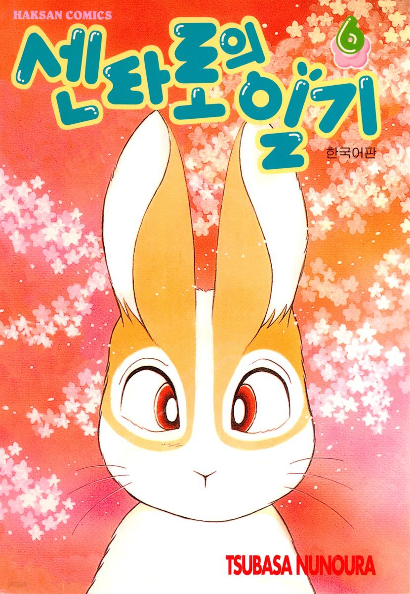 센타로의 일기 06권
