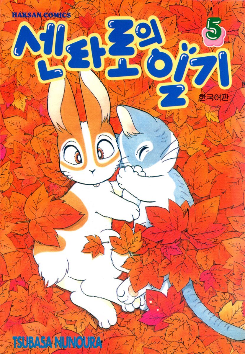 센타로의 일기 05권