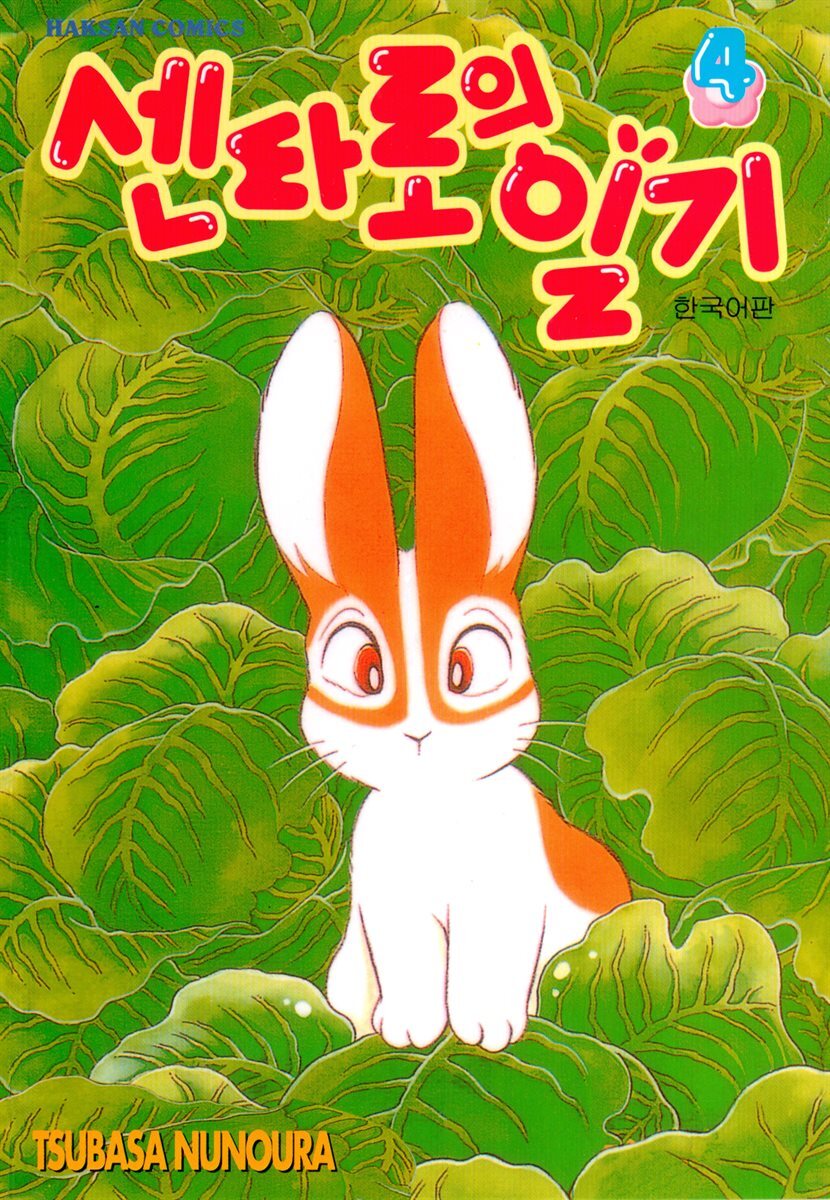 센타로의 일기 04권