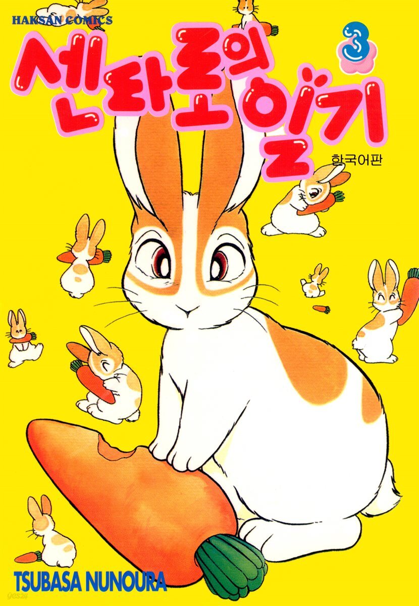센타로의 일기 03권