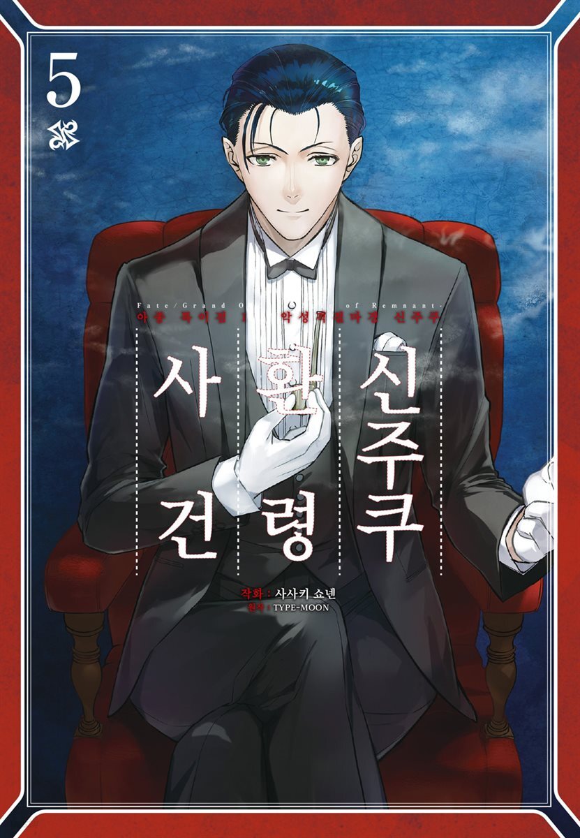 페이트/그랜드 오더 -에픽 오브 렘넌트- 아종특이점Ⅰ : 신주쿠 환령 사건 05권