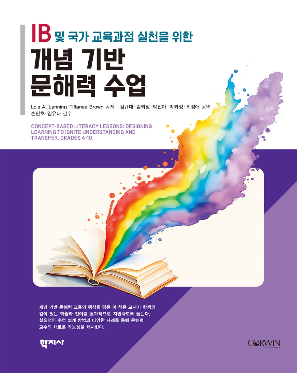 IB 및 국가 교육과정 실천을 위한 개념 기반 문해력 수업