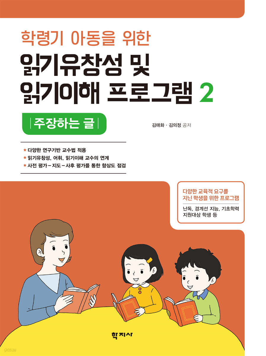 학령기 아동을 위한 읽기유창성 및 읽기이해 프로그램 : 주장하는 글