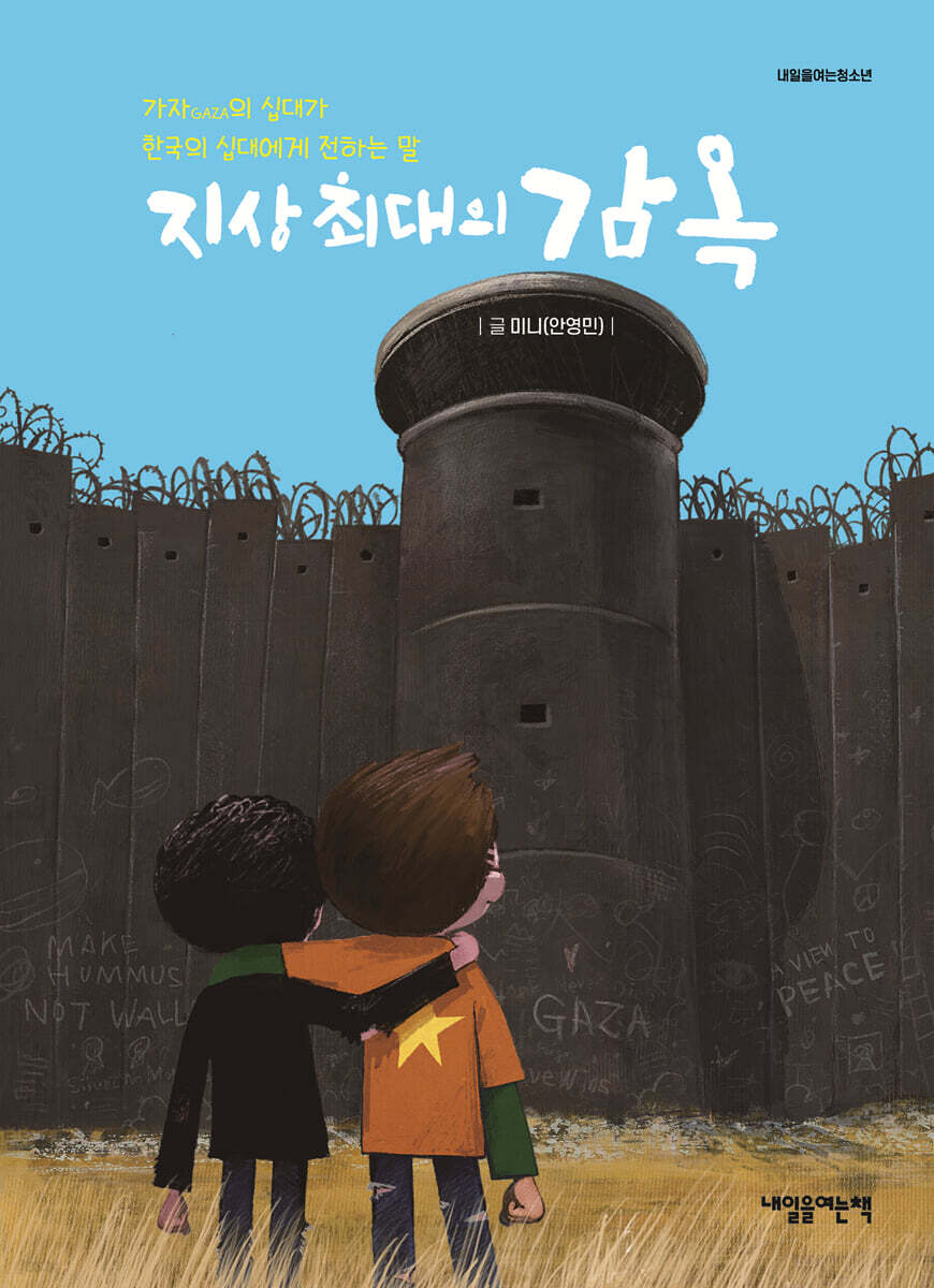 지상 최대의 감옥