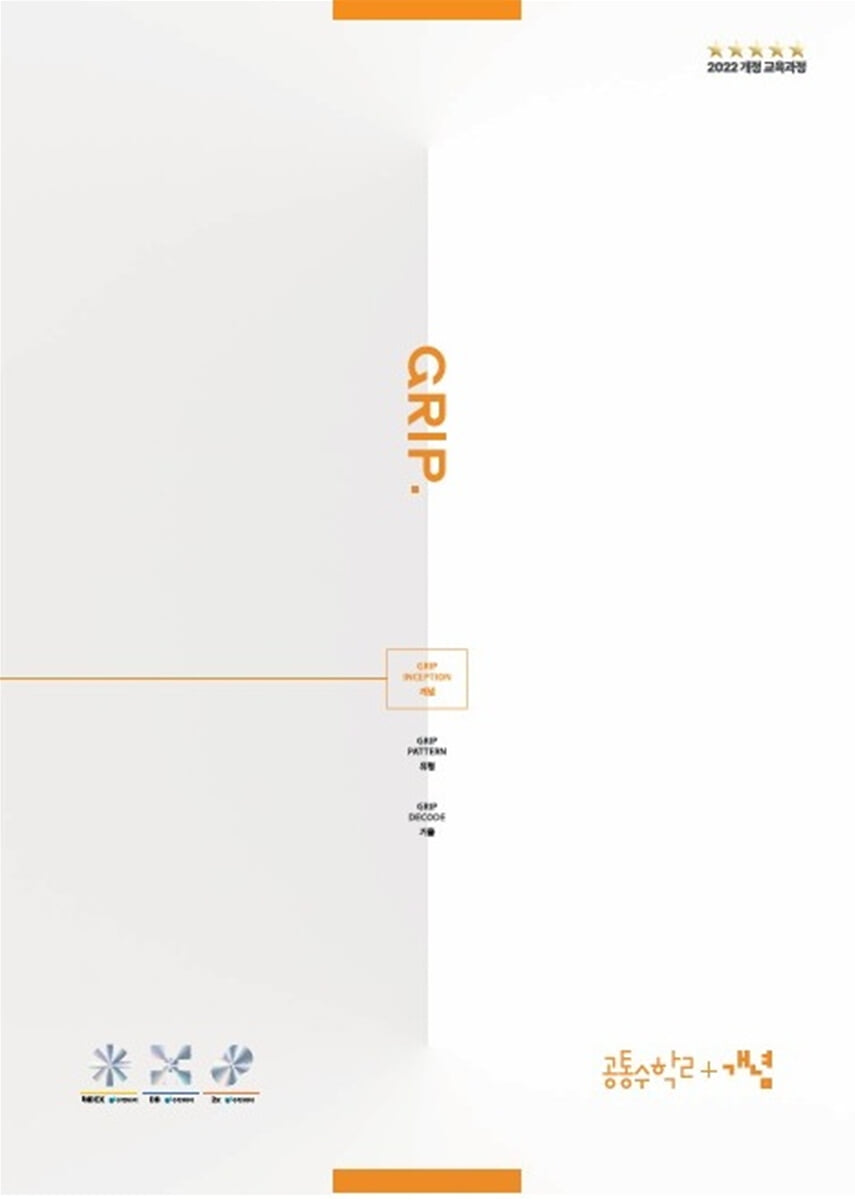 그립 인셉션 공통수학 2 + 개념 (2026년)
