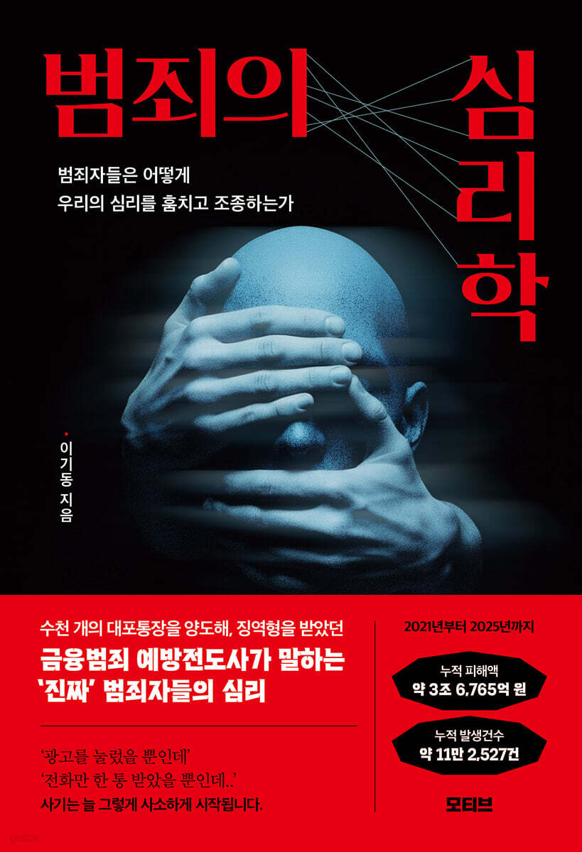 범죄의 심리학 