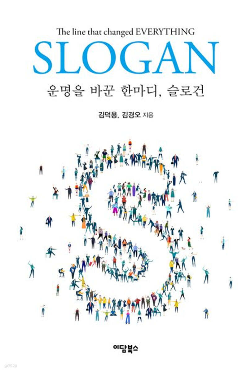 운명을 바꾼 한마디, 슬로건 (큰글자도서)