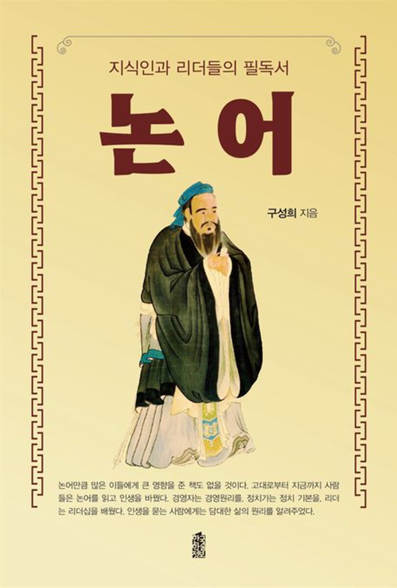 지식인과 리더들의 필독서 논어 (큰글자도서)
