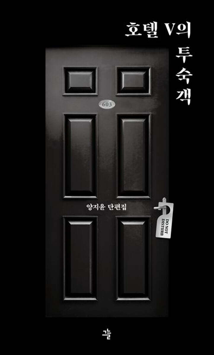 호텔 V의 투숙객 (큰글자도서)