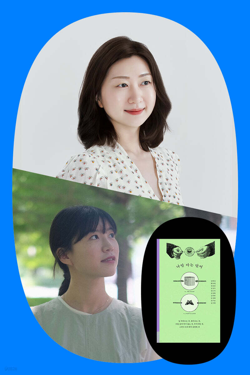 『나만 아는 단어』 김화진&임선우 북토크