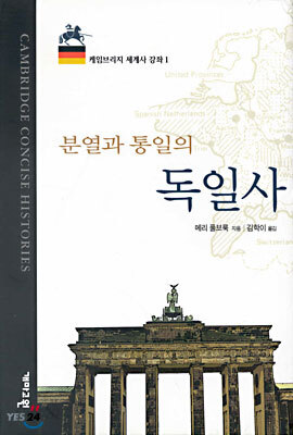 분열과 통일의 독일사
