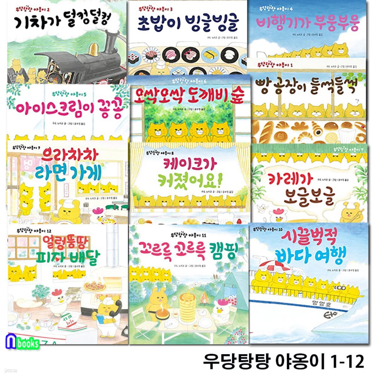 우당탕탕 야옹이 1-12 세트/구도 노리코 그림책/얼렁뚱땅피자배달.꼬르륵캠핑.도깨비숲.카레가보글.아이스크림이꽁꽁.빵공장이들썩.초밥이빙글 외