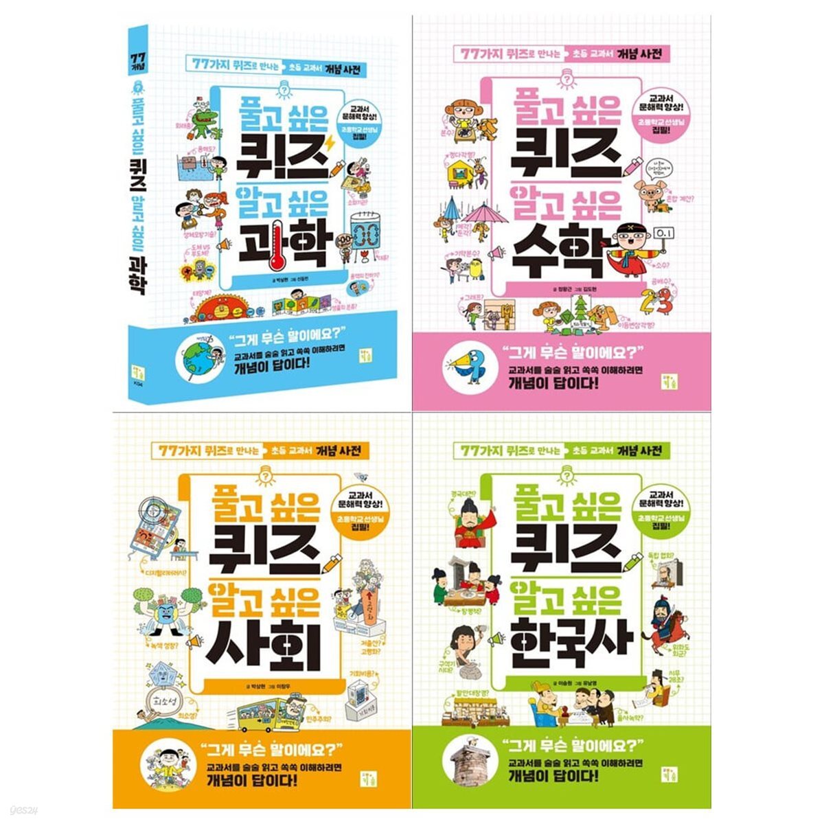 퀴즈로 만나는 초등 교과개념사전 풀고 싶은 퀴즈 4권세트(과학+수학+사회+한국사)