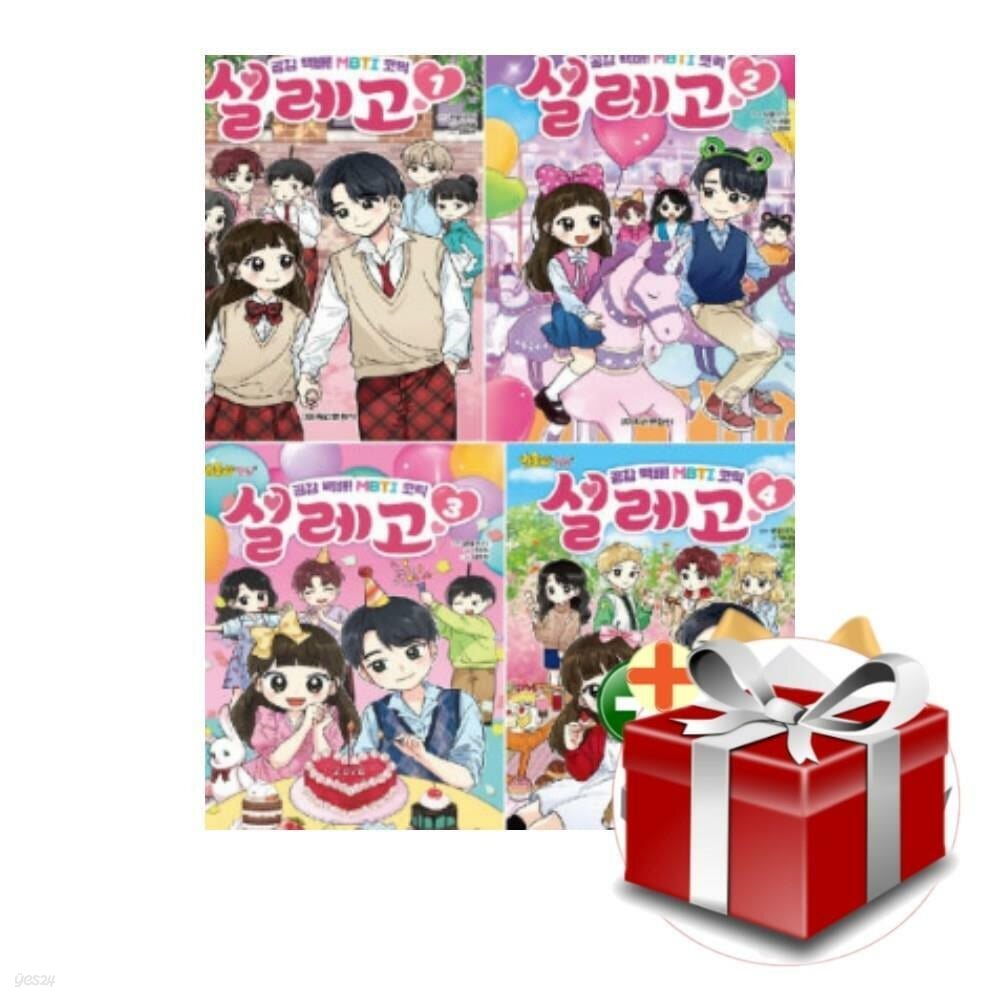 방울이TV 공감 백배 MBTI 코믹 설레고 1-4권 세트