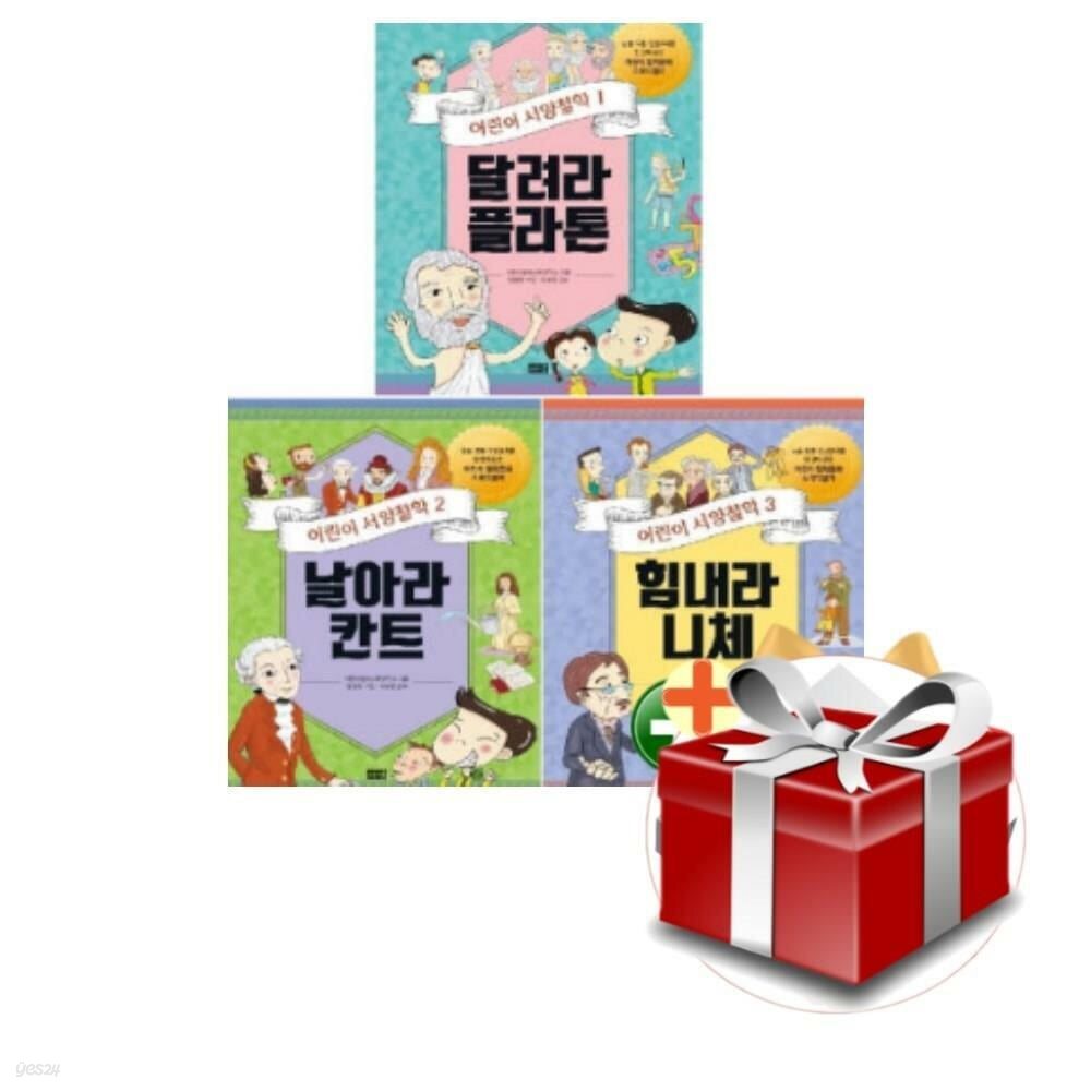 어린이 서양철학 1-3권 세트