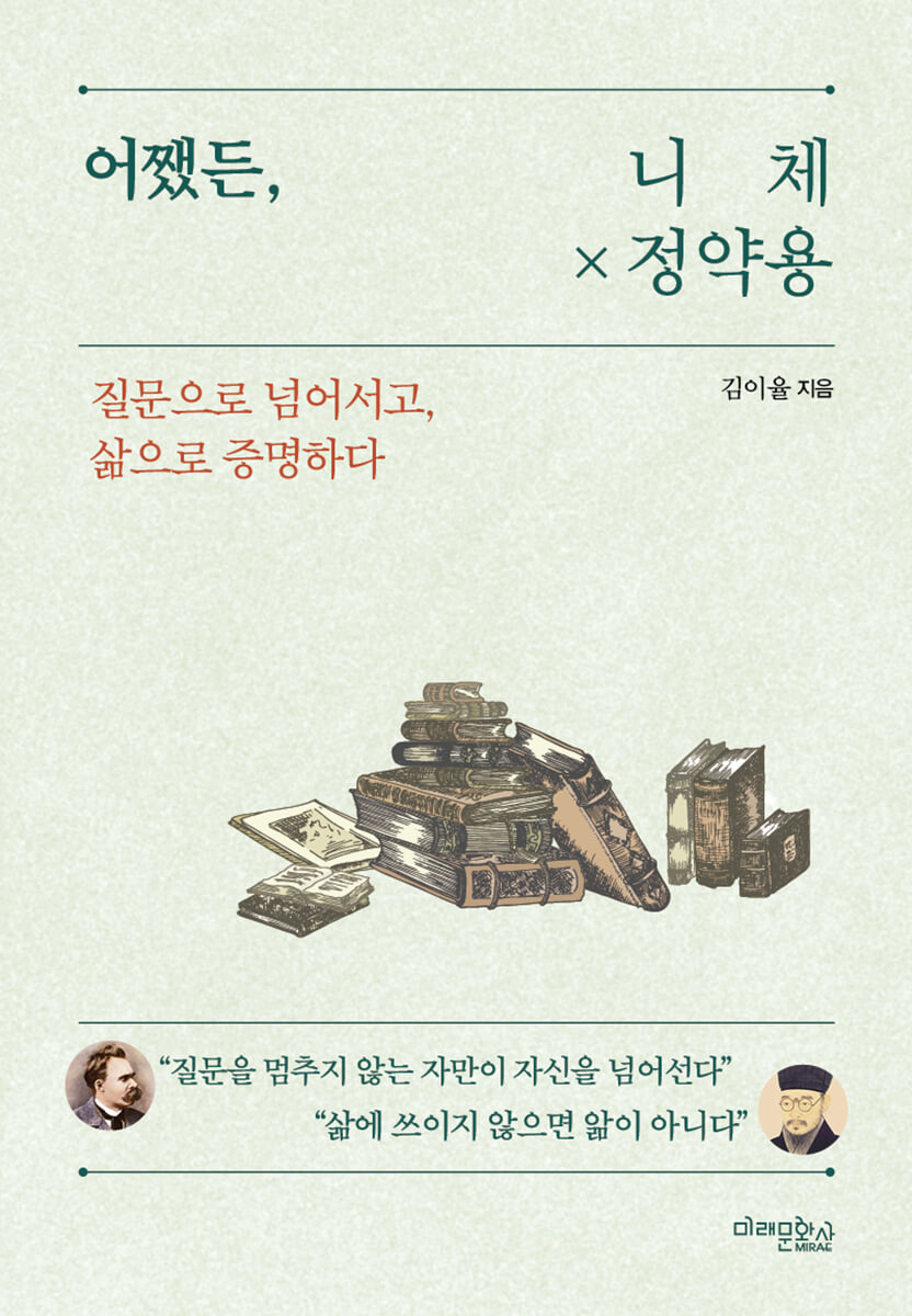 어쨌든, 니체와 정약용