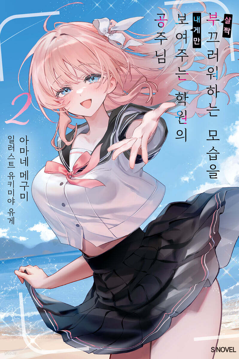 살짝 부끄러워하는 모습을 내게만 보여주는 학원의 공주님 2